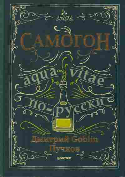 Книга Пучков Д. Самогон по-русски, 26-109, Баград.рф